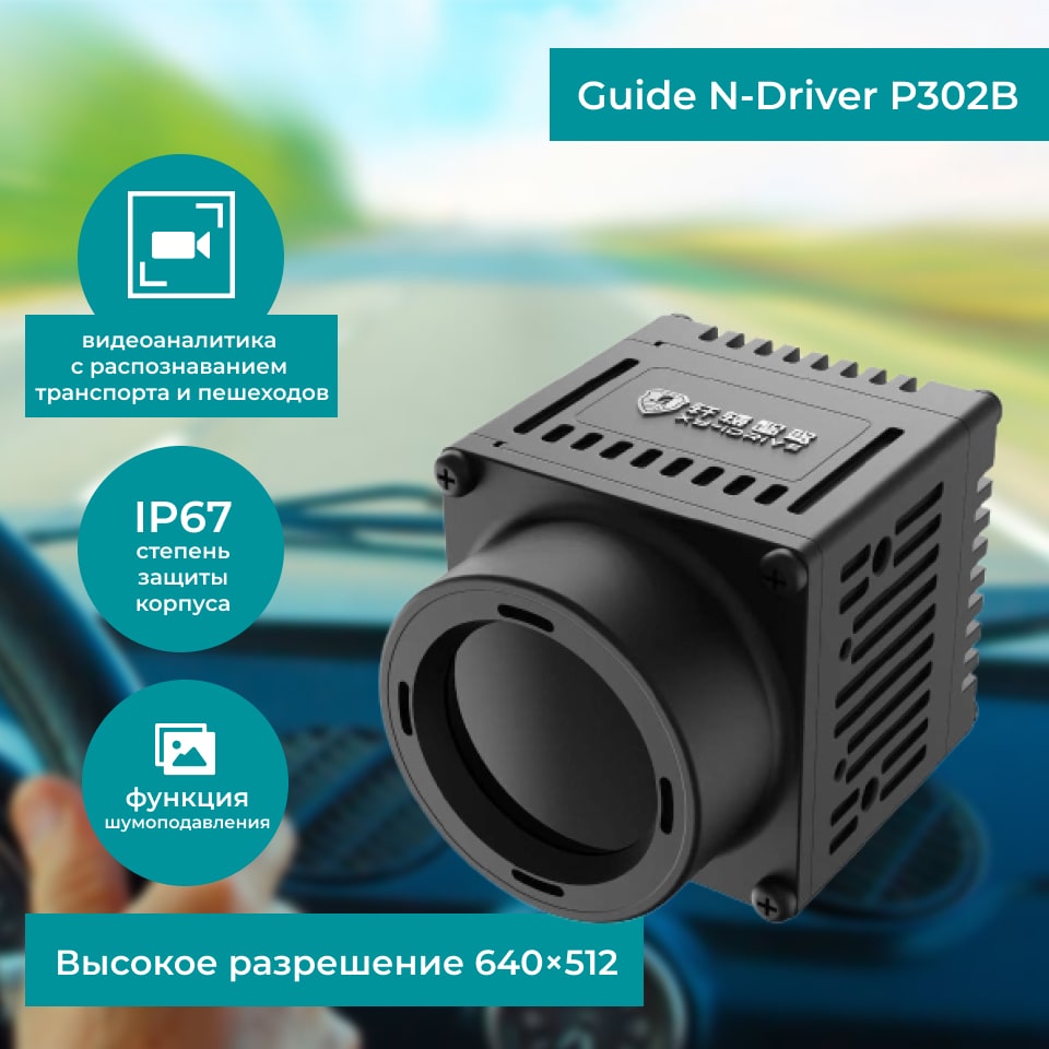 Автомобильный тепловизор Guide N-Driver P302B с видео-аналитикой купить с  доставкой — АвтоТепловизор.рф